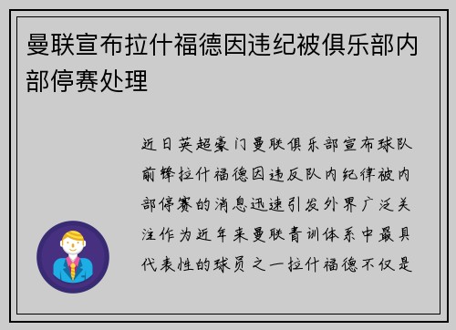 曼联宣布拉什福德因违纪被俱乐部内部停赛处理