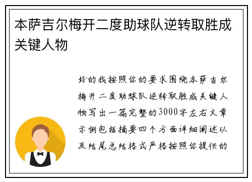 本萨吉尔梅开二度助球队逆转取胜成关键人物