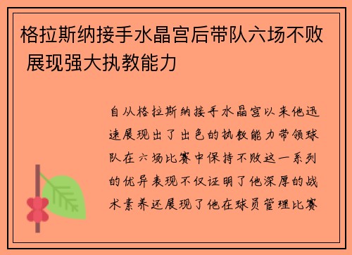 格拉斯纳接手水晶宫后带队六场不败 展现强大执教能力