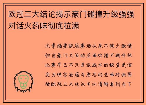 欧冠三大结论揭示豪门碰撞升级强强对话火药味彻底拉满
