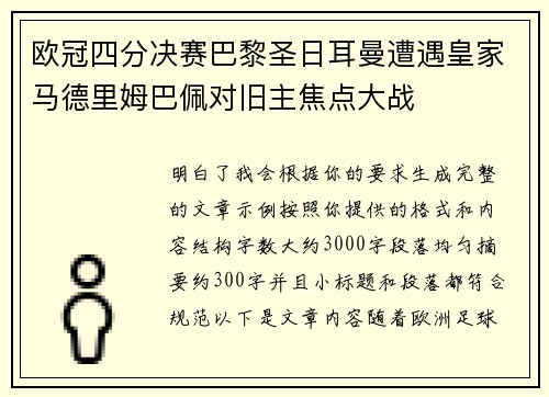 欧冠四分决赛巴黎圣日耳曼遭遇皇家马德里姆巴佩对旧主焦点大战