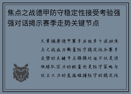 焦点之战德甲防守稳定性接受考验强强对话揭示赛季走势关键节点