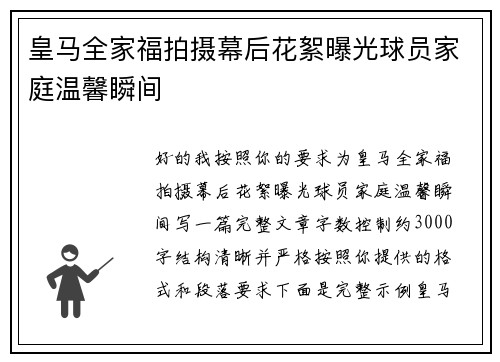 皇马全家福拍摄幕后花絮曝光球员家庭温馨瞬间 皇马全家福拍摄幕后花絮曝光球员家庭温馨瞬间