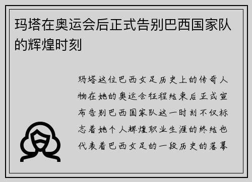 玛塔在奥运会后正式告别巴西国家队的辉煌时刻 玛塔在奥运会后正式告别巴西国家队的辉煌时刻