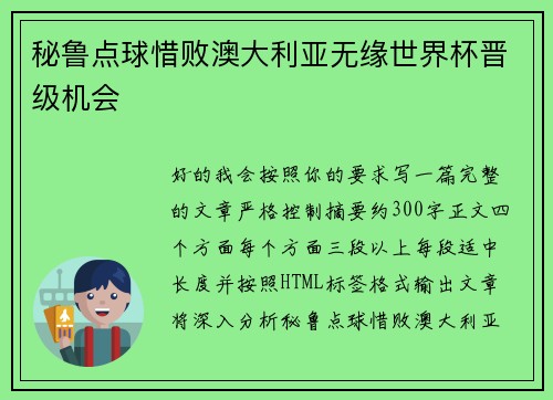 秘鲁点球惜败澳大利亚无缘世界杯晋级机会 秘鲁点球惜败澳大利亚无缘世界杯晋级机会