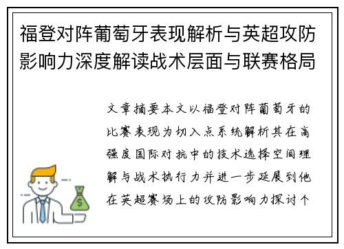 福登对阵葡萄牙表现解析与英超攻防影响力深度解读战术层面与联赛格局 福登对阵葡萄牙表现解析与英超攻防影响力深度解读战术层面与联赛格局