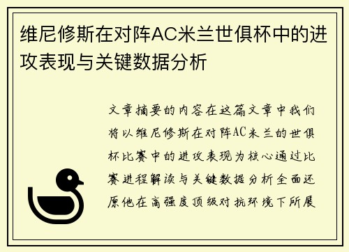 维尼修斯在对阵AC米兰世俱杯中的进攻表现与关键数据分析