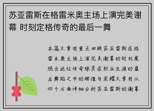 苏亚雷斯在格雷米奥主场上演完美谢幕 时刻定格传奇的最后一舞