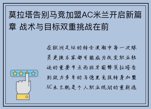 莫拉塔告别马竞加盟AC米兰开启新篇章 战术与目标双重挑战在前