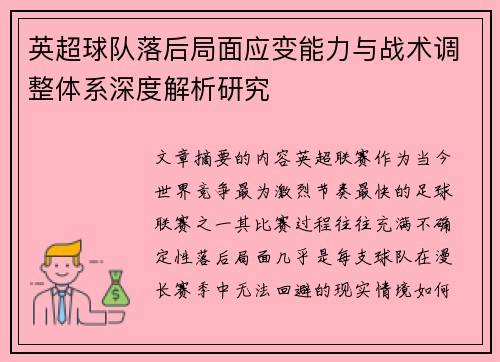 英超球队落后局面应变能力与战术调整体系深度解析研究