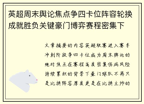 英超周末舆论焦点争四卡位阵容轮换成就胜负关键豪门博弈赛程密集下
