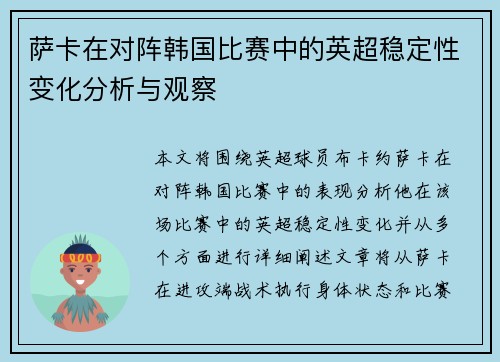 萨卡在对阵韩国比赛中的英超稳定性变化分析与观察 萨卡在对阵韩国比赛中的英超稳定性变化分析与观察