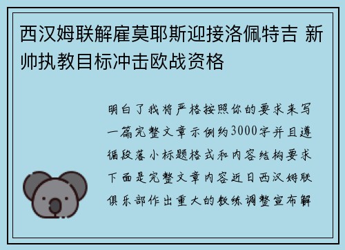 西汉姆联解雇莫耶斯迎接洛佩特吉 新帅执教目标冲击欧战资格