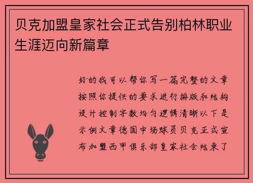 贝克加盟皇家社会正式告别柏林职业生涯迈向新篇章