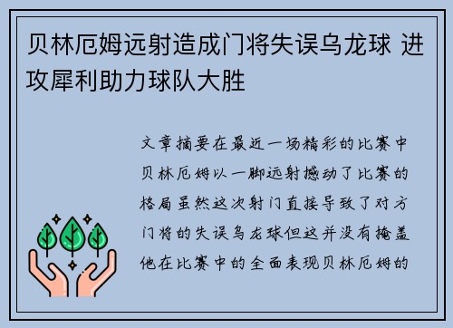 贝林厄姆远射造成门将失误乌龙球 进攻犀利助力球队大胜