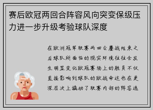 赛后欧冠两回合阵容风向突变保级压力进一步升级考验球队深度
