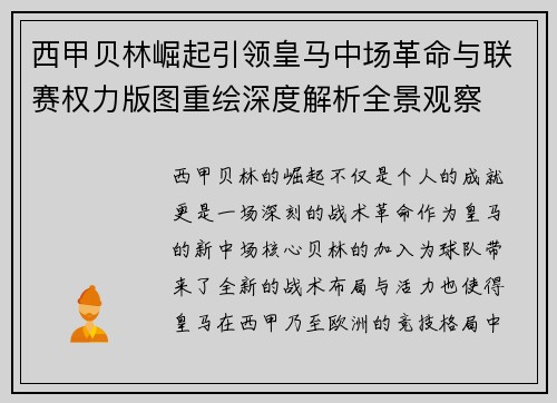 西甲贝林崛起引领皇马中场革命与联赛权力版图重绘深度解析全景观察