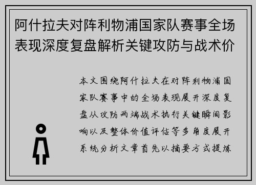 阿什拉夫对阵利物浦国家队赛事全场表现深度复盘解析关键攻防与战术价值 阿什拉夫对阵利物浦国家队赛事全场表现深度复盘解析关键攻防与战术价值
