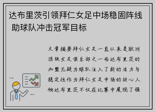 达布里茨引领拜仁女足中场稳固阵线 助球队冲击冠军目标