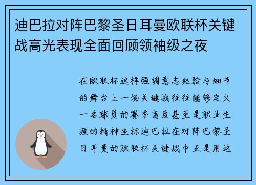 迪巴拉对阵巴黎圣日耳曼欧联杯关键战高光表现全面回顾领袖级之夜