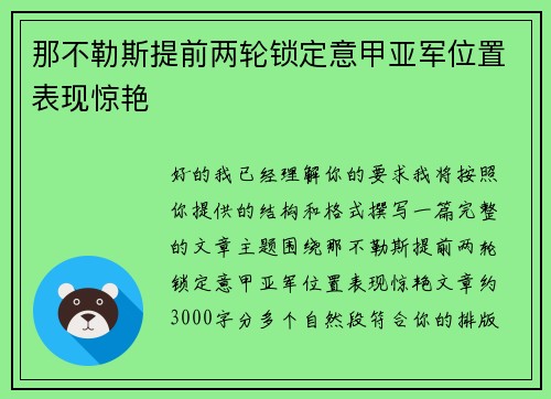 那不勒斯提前两轮锁定意甲亚军位置表现惊艳