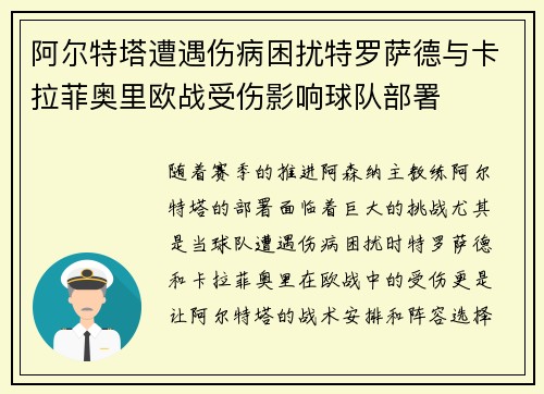 阿尔特塔遭遇伤病困扰特罗萨德与卡拉菲奥里欧战受伤影响球队部署 阿尔特塔遭遇伤病困扰特罗萨德与卡拉菲奥里欧战受伤影响球队部署