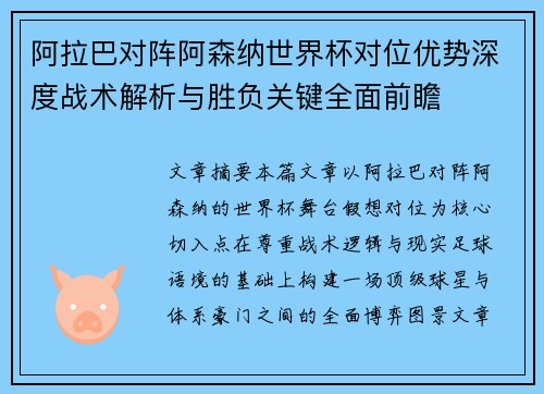 阿拉巴对阵阿森纳世界杯对位优势深度战术解析与胜负关键全面前瞻 阿拉巴对阵阿森纳世界杯对位优势深度战术解析与胜负关键全面前瞻
