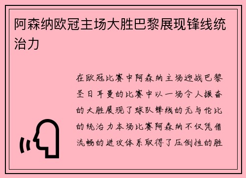 阿森纳欧冠主场大胜巴黎展现锋线统治力 阿森纳欧冠主场大胜巴黎展现锋线统治力
