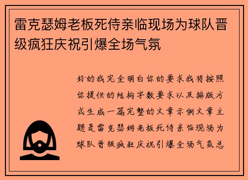 雷克瑟姆老板死侍亲临现场为球队晋级疯狂庆祝引爆全场气氛