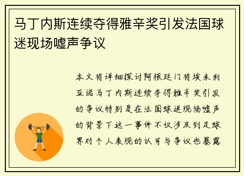 马丁内斯连续夺得雅辛奖引发法国球迷现场嘘声争议 马丁内斯连续夺得雅辛奖引发法国球迷现场嘘声争议