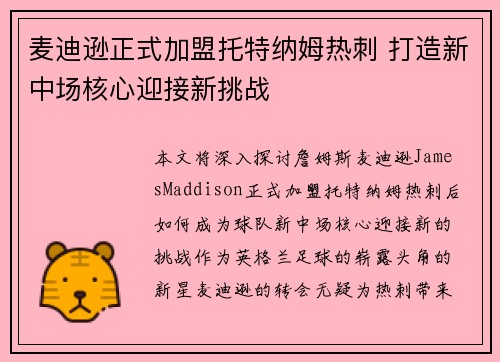 麦迪逊正式加盟托特纳姆热刺 打造新中场核心迎接新挑战 麦迪逊正式加盟托特纳姆热刺 打造新中场核心迎接新挑战
