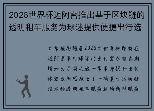 2026世界杯迈阿密推出基于区块链的透明租车服务为球迷提供便捷出行选择 2026世界杯迈阿密推出基于区块链的透明租车服务为球迷提供便捷出行选择