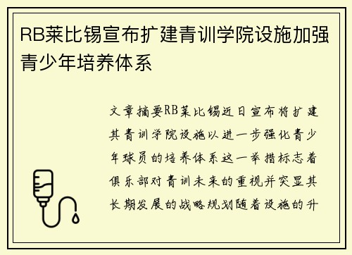 RB莱比锡宣布扩建青训学院设施加强青少年培养体系