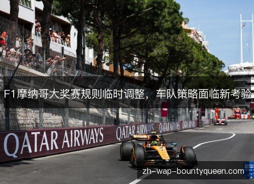 F1摩纳哥大奖赛规则临时调整，车队策略面临新考验