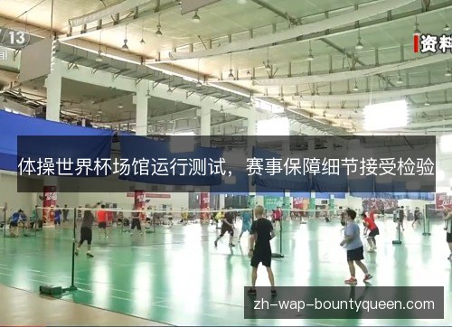 体操世界杯场馆运行测试，赛事保障细节接受检验